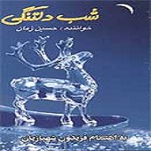 روشن تر از ستاره از حسین زمان